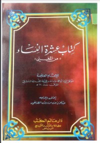 تحميل كتاب عشرة النساء من المغني PDF ابن قدامة المقدسي مجانا
