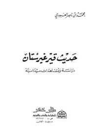 تحميل كتاب حديث قيرغيرستان دراسة ومشاهدات ميدانية PDF محمد بن ناصر العبودي مجانا