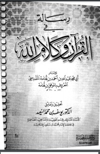تحميل كتاب رسالة في القرآن وكلام الله PDF ابن قدامة المقدسي مجانا