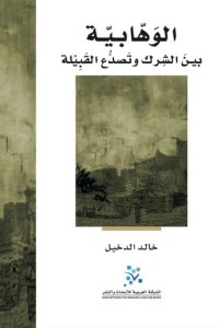 تحميل كتاب الوهابية بين الشرك وتصدع القبيلة PDF خالد الدخيل مجانا