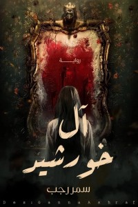 تحميل كتاب آل خرشيد PDF سمر رجب مجانا