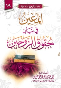 تحميل كتاب المعين في بيان حقوق الزوجين PDF أبو عبد المعزِّ محمَّد علي فركوس مجانا