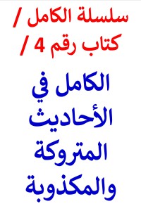تحميل كتاب الكامل في الاحاديث المتروكة والمكذوبة الاصدار الثاني PDF عامر الحسيني مجانا