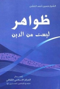 تحميل كتاب ظواهر ليست من الدين PDF حسين أحمد الخشن مجانا