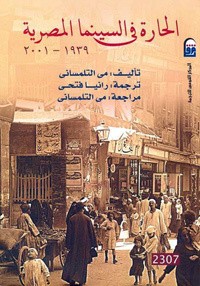 تحميل كتاب الحارة في السينما المصرية 1939 2001 PDF مي التلمساني مجانا