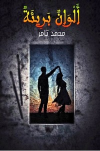 تحميل كتاب ألوان بريئة PDF محمد تامر مجانا