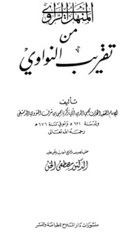 تحميل كتاب المنهل الراوي من تقريب النواوي PDF يحيى بن شرف النووي مجانا