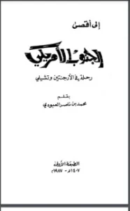 تحميل كتاب إلى أقصى الجنوب الأمريكي رحلة في الأرجنتين وتشيلي PDF محمد بن ناصر العبودي مجانا