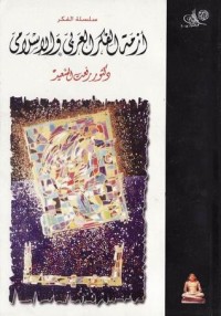 تحميل كتاب أزمة الفكر العربي والإسلامي PDF رفعت السعيد مجانا