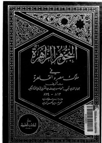 تحميل كتاب النجوم الزاهرة في ملوك مصر والقاهرة 14 PDF ابن تغري بردي مجانا