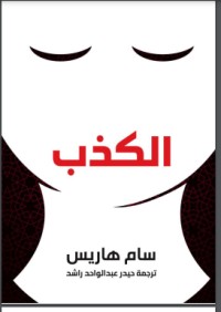 تحميل كتاب الكذب PDF سام هاريس مجانا