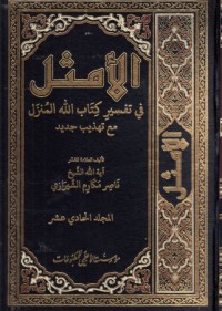تحميل كتاب الأمثل في تفسير الله المنزل #11 PDF ناصر مكارم الشيرازي مجانا