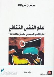 تحميل كتاب علم النفس الثقافي هل النمو المعرفي متعلق بالثقافة PDF برتران تروادك مجانا