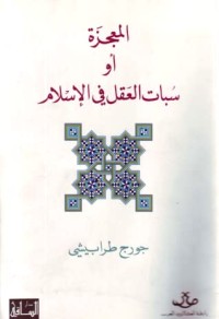 تحميل كتاب المعجزة أو سبات العقل في الإسلام PDF جورج طرابيشي مجانا
