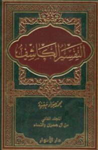 تحميل كتاب التفسير الكاشف#2 PDF محمد جواد مغنية مجانا