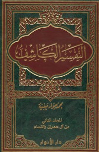 تحميل كتاب التفسير الكاشف#2 PDF محمد جواد مغنية مجانا