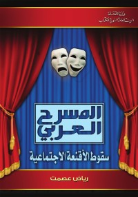 تحميل كتاب المسرح العربي PDF رياض عصمت مجانا