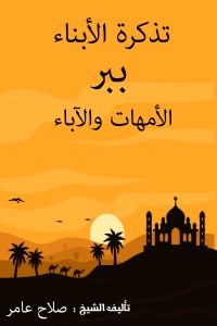 تحميل كتاب تذكرة الأبناء ببر الأمهات والآباء PDF صلاح عامر مجانا