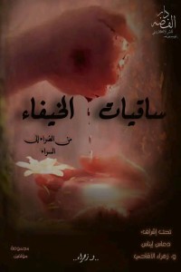 تحميل كتاب ساقيات الخيفاء PDF مجموعة مؤلفين مجانا