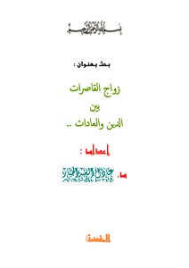 تحميل كتاب زواج القاصرات بين الدين والعادات PDF للمؤلف د.عادل بن عبدالله العبد الجبار مجانا