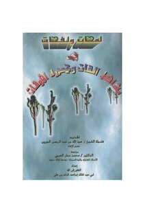 تحميل كتاب لمحات ولفحات في مشاكل القات وهدره للأوقات PDF مجانا