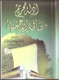 تحميل كتاب أدلة تحريم مصافحة الأجنبية PDF محمد إسماعيل المقدم مجانا