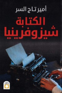 تحميل كتاب الكتابة شيزوفرينيا PDF أمير تاج السر مجانا