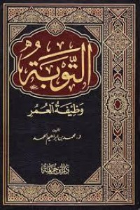 تحميل كتاب التوبة وظيفة العمر PDF محمد بن إبراهيم الحمد مجانا