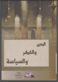 تحميل كتاب الدين والفكر والسياسة PDF صلاح قنصوة مجانا