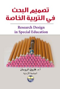تحميل كتاب تصميم البحث في التربية الخاصة PDF فاروق الروسان مجانا