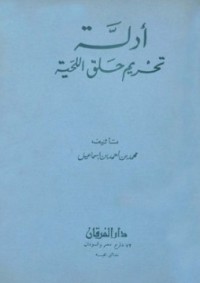 تحميل كتاب أدلة تحريم حلق اللحية PDF محمد إسماعيل المقدم مجانا