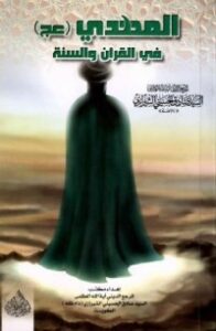 غلاف كتاب المهدي في القرآن والسنة