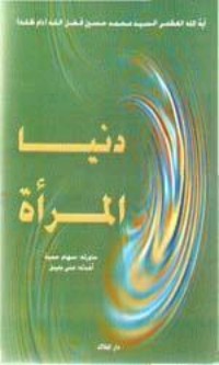 تحميل كتاب دنيا المرأة PDF السيد محمد حسين فضل الله مجانا