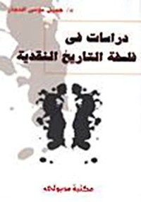 تحميل كتاب دراسات في فلسفة التاريخ النقدية PDF جميل موسى النجار مجانا