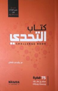 تحميل كتاب التحدي PDF رشدي عثمان مجانا