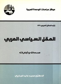 تحميل كتاب العقل السياسي العربي: محدداته وتجلياته PDF محمد عابد الجابري مجانا
