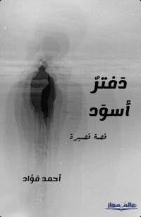 تحميل كتاب دفتر أسود PDF أحمد فؤاد مجانا