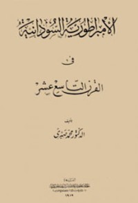تحميل كتاب الامبراطورية السودانية فى القرن التاسع عشر PDF محمد صبري السوربوني مجانا