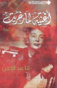 تحميل كتاب أغنية لمارغريت PDF لنا عبد الرحمن مجانا