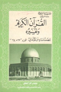 تحميل كتاب القران الكريم تلاوته ومعانيه للصف السادس الابتدائي(جزء 27 و 28) PDF كلام الله مجانا