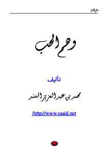 تحميل كتاب وهم الحب PDF للمؤلف محمد بن عبد العزيز المسند مجانا