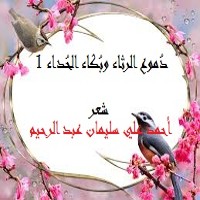 تحميل كتاب دموع الرثاء وبكاء الحداء 1 PDF أحمد علي سليمان عبد الرحيم مجانا