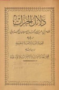 تحميل كتاب دلائل الخيرات النسخة الاصلية PDF للإمام الجزولي مجانا