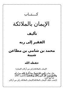 تحميل كتاب الإيمان بالملائكة PDF للمؤلف محمد بن شامي شيبة مجانا