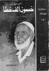 تحميل كتاب خمسون الف خطأ في الكتاب المقدس وحوار البابا مع المسلمين PDF مجانا