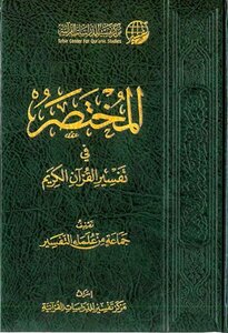تحميل كتاب المختصر في تفسير القرآن الكريم PDF مجانا