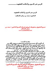 تحميل كتاب الزمن في الديون وأحكامه الفقهية … PDF للمؤلف د.سعد بن تركي الخثلان مجانا