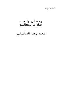 تحميل كتاب رمضان والعيد عادات وتقاليد PDF للمؤلف محمد رجب السامرّائي مجانا
