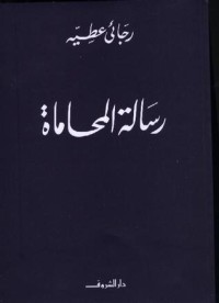 تحميل كتاب رسالة المحاماة PDF رجائي عطية مجانا