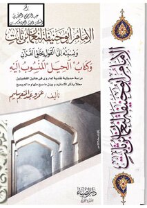 تحميل كتاب الإمام أبو حنيفة النعمان بن ثابت ونسبته إلى القول بخلق القرآن وكتاب الحيل المنسوب إليه نسخة مصورة PDF مجانا